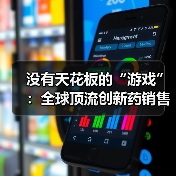 没有天花板的“游戏”：全球顶流创新药销售峰值不断攀升背后（图2）