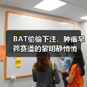 BAT偷偷下注,肿瘤早筛赛道的黎明静悄悄(图3) BAT偷偷下注,肿瘤早筛赛道的黎明静悄悄(图3)
