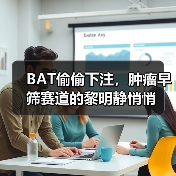 BAT偷偷下注,肿瘤早筛赛道的黎明静悄悄(图4) BAT偷偷下注,肿瘤早筛赛道的黎明静悄悄(图4)