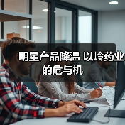 明星产品降温 以岭药业的危与机(图4) 明星产品降温 以岭药业的危与机(图4)