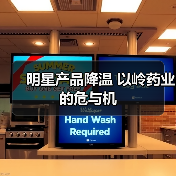 明星产品降温 以岭药业的危与机(图1) 明星产品降温 以岭药业的危与机(图1)