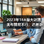 2023年18A最大谜团:奥布替尼不行,还是渤健不给力?(图1) 2023年18A最大谜团:奥布替尼不行,还是渤健不给力?(图1)