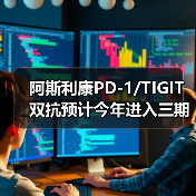 阿斯利康PD-1/TIGIT双抗预计今年进入三期临床;绿叶制药配售融资7.94亿港币(图2) 阿斯利康PD-1/TIGIT双抗预计今年进入三期临床;绿叶制药配售融资7.94亿港币(图2)