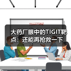 大药厂眼中的TIGIT靶点:还能再抢救一下(图3) 大药厂眼中的TIGIT靶点:还能再抢救一下(图3)