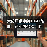 大药厂眼中的TIGIT靶点:还能再抢救一下(图4) 大药厂眼中的TIGIT靶点:还能再抢救一下(图4)