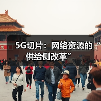 5G切片：网络资源的“供给侧改革”（图1）