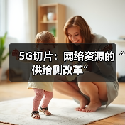 5G切片：网络资源的“供给侧改革”（图3）