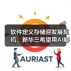 软件定义存储迎发展契机，新华三希望用AI解决真实问题（图2）