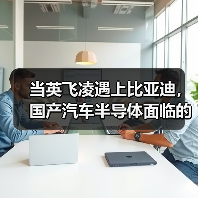 当英飞凌遇上比亚迪，国产汽车半导体面临的挑战与机遇（图2）