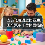 当英飞凌遇上比亚迪，国产汽车半导体面临的挑战与机遇（图4）