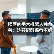 陨落的手术机器人独角兽:达芬奇颠覆者不好当(图3) 陨落的手术机器人独角兽:达芬奇颠覆者不好当(图3)