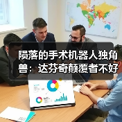 陨落的手术机器人独角兽:达芬奇颠覆者不好当(图4) 陨落的手术机器人独角兽:达芬奇颠覆者不好当(图4)