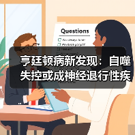 亨廷顿病新发现:自噬失控或成神经退行性疾病关键(图3) 亨廷顿病新发现:自噬失控或成神经退行性疾病关键(图3)