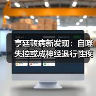 亨廷顿病新发现:自噬失控或成神经退行性疾病关键(图4) 亨廷顿病新发现:自噬失控或成神经退行性疾病关键(图4)