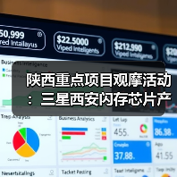 陕西重点项目观摩活动:三星西安闪存芯片产能占比将超40%(图4) 陕西重点项目观摩活动:三星西安闪存芯片产能占比将超40%(图4)