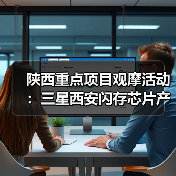 陕西重点项目观摩活动:三星西安闪存芯片产能占比将超40%(图1) 陕西重点项目观摩活动:三星西安闪存芯片产能占比将超40%(图1)