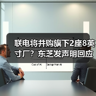 联电将并购旗下2座8英寸厂？东芝发声明回应（图2）