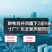 联电将并购旗下2座8英寸厂？东芝发声明回应（图1）