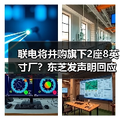 联电将并购旗下2座8英寸厂？东芝发声明回应（图4）