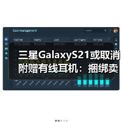 三星GalaxyS21或取消附赠有线耳机：捆绑卖新款无线耳机（图2）