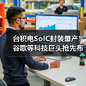 台积电SoIC封装量产!谷歌等科技巨头抢先布局(图2) 台积电SoIC封装量产!谷歌等科技巨头抢先布局(图2)