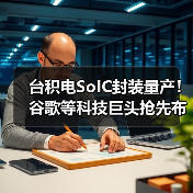 台积电SoIC封装量产!谷歌等科技巨头抢先布局(图3) 台积电SoIC封装量产!谷歌等科技巨头抢先布局(图3)