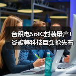 台积电SoIC封装量产!谷歌等科技巨头抢先布局(图1) 台积电SoIC封装量产!谷歌等科技巨头抢先布局(图1)