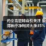药企高管转会引关注 爱博医疗净利润大涨35%(图3) 药企高管转会引关注 爱博医疗净利润大涨35%(图3)