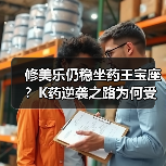 修美乐仍稳坐药王宝座?K药逆袭之路为何受阻?(图3) 修美乐仍稳坐药王宝座?K药逆袭之路为何受阻?(图3)