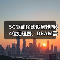 5G驱动移动设备转向64位处理器，DRAM需求将如何变化？（图1）