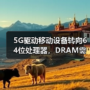 5G驱动移动设备转向64位处理器，DRAM需求将如何变化？（图2）
