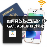 如何释放数据潜能?FPGA与ASIC新品赋能数据转型(图4) 如何释放数据潜能?FPGA与ASIC新品赋能数据转型(图4)