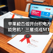 苹果能否避开台积电产能危机?三星或成M1芯片备选(图3) 苹果能否避开台积电产能危机?三星或成M1芯片备选(图3)