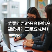 苹果能否避开台积电产能危机?三星或成M1芯片备选(图4) 苹果能否避开台积电产能危机?三星或成M1芯片备选(图4)