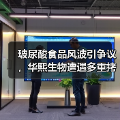 玻尿酸食品风波引争议,华熙生物遭遇多重拷问(图4) 玻尿酸食品风波引争议,华熙生物遭遇多重拷问(图4)