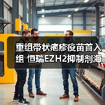 重组带状疱疹疫苗首入组 恒瑞EZH2抑制剂海外授权引关注（图1）