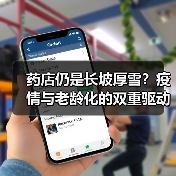 药店仍是长坡厚雪?疫情与老龄化的双重驱动(图1) 药店仍是长坡厚雪?疫情与老龄化的双重驱动(图1)