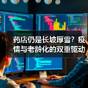 药店仍是长坡厚雪?疫情与老龄化的双重驱动(图3) 药店仍是长坡厚雪?疫情与老龄化的双重驱动(图3)
