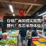 存储厂商如何实现国产替代？东芯半导体给出实践答案（图4）