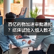 百亿药物加速审批遭拒？临床试验入组人数不足的致命教训（图3）