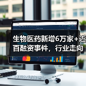 生物医药新增6万家+近百融资事件,行业走向何方?(图4) 生物医药新增6万家+近百融资事件,行业走向何方?(图4)
