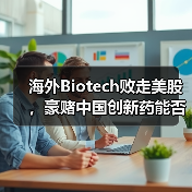 海外Biotech败走美股，豪赌中国创新药能否逆袭？（图4）