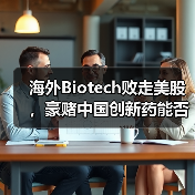 海外Biotech败走美股，豪赌中国创新药能否逆袭？（图1）