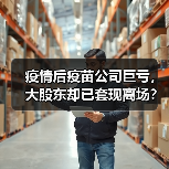 疫情后疫苗公司巨亏,大股东却已套现离场?(图2) 疫情后疫苗公司巨亏,大股东却已套现离场?(图2)