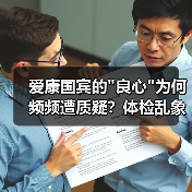 爱康国宾的 爱康国宾的