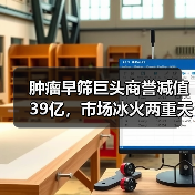肿瘤早筛巨头商誉减值39亿,市场冰火两重天(图3) 肿瘤早筛巨头商誉减值39亿,市场冰火两重天(图3)