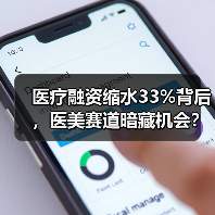 医疗融资缩水33%背后,医美赛道暗藏机会?(图3) 医疗融资缩水33%背后,医美赛道暗藏机会?(图3)