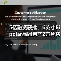 5亿融资获批,6英寸Bipolar晶圆月产2万片将如何赋能智能电网?(图1) 5亿融资获批,6英寸Bipolar晶圆月产2万片将如何赋能智能电网?(图1)