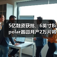 5亿融资获批,6英寸Bipolar晶圆月产2万片将如何赋能智能电网?(图2) 5亿融资获批,6英寸Bipolar晶圆月产2万片将如何赋能智能电网?(图2)