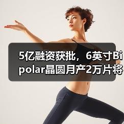 5亿融资获批,6英寸Bipolar晶圆月产2万片将如何赋能智能电网?(图4) 5亿融资获批,6英寸Bipolar晶圆月产2万片将如何赋能智能电网?(图4)